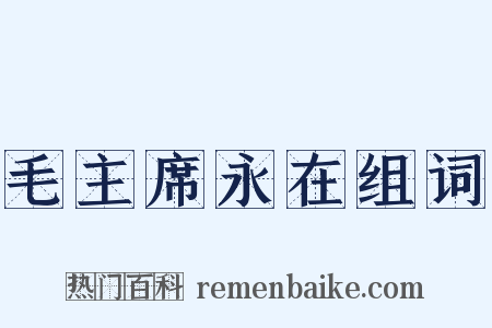 毛主席永在组词是什么意思的图片